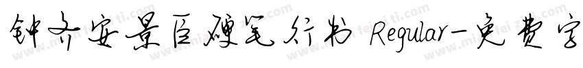 钟齐安景臣硬笔行书 Regular字体转换